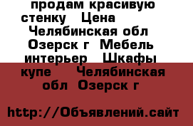 продам красивую стенку › Цена ­ 5 000 - Челябинская обл., Озерск г. Мебель, интерьер » Шкафы, купе   . Челябинская обл.,Озерск г.